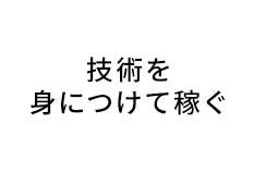 技術を身につけて稼ぐ