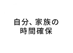 自分、家族の時間確保