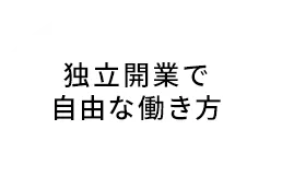 独立開業で自由な働き方