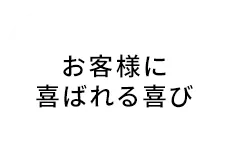 お客様に喜ばれる喜び