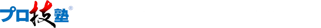 プロ技塾は将来に向けた開業準備を全力サポート!