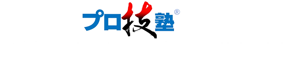 プロ技塾は将来に向けた開業準備を全力サポート!