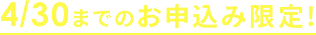 4/30までのお申込み限定!